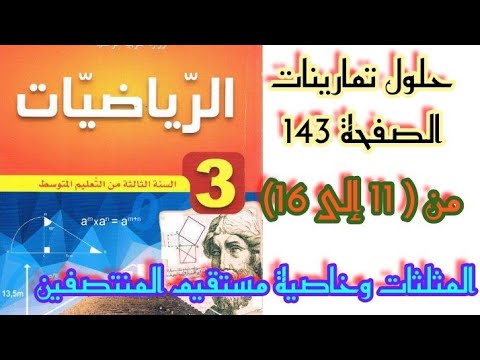 حلول تمارينات الصفحة 143 في الرياضيات من 11 إلى 16 مع الشرح للسنة الثالثة متوسط 