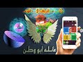 كيم يلا لودو جلد وتحدي قوي شاهد وتعلم مع اجمل موسيقى ابو وطن يلا لودو كيم يلا لودو جلد وتحدي قوي شاهد وتعلم مع اجمل موسيقى ابو وطن يلا لودو