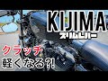 【モトブログ】#16 KIJIMAのスリムレバーに交換したのでインプレッションしてみた！果たしてクラッチは軽くなったのか？！（XL1200X）