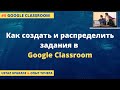 Как создать и распределить задания в Google Classroom