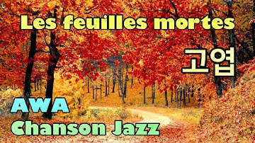 Les Feuilles Mortes  고엽  Music Video