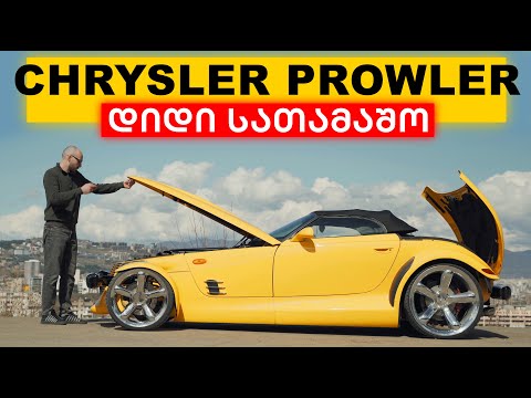 Chrysler Prowler - კონცეპტქარი რომელიც რეალობად იქცა!