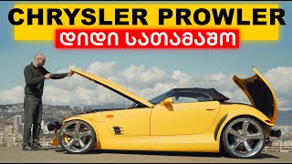 Chrysler Prowler - კონცეპტქარი რომელიც რეალობად იქცა!