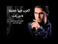 فادي رأفت لاهرب فيها خطيفة