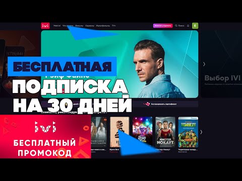 ПРОМОКОД IVI НА 30 ДНЕЙ. Как правильно активировать код иви? Бесплатная подписка в кинотеатре IVI.RU