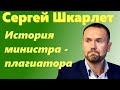 Сергей Шкарлет. История плагиатора, ставшего министром образования. Коротко и ясно