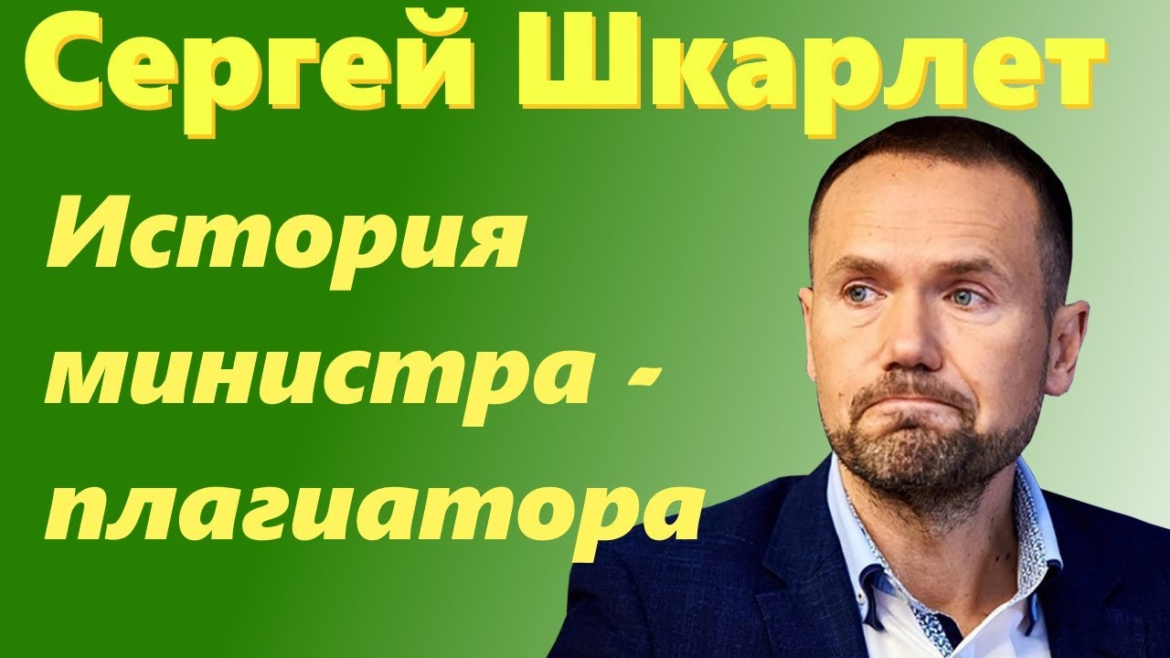Сергей Шкарлет. История плагиатора, ставшего министром образования. Коротко и ясно