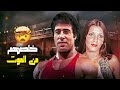 اقوى مقطع اكشن يجمع أحمد الزين وهويدا فيلم المغامرون احمد الزين هويدا 