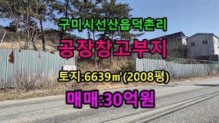 구미시 선산읍 덕촌리 토지 매매 – 창고 및 공장 부지 207번