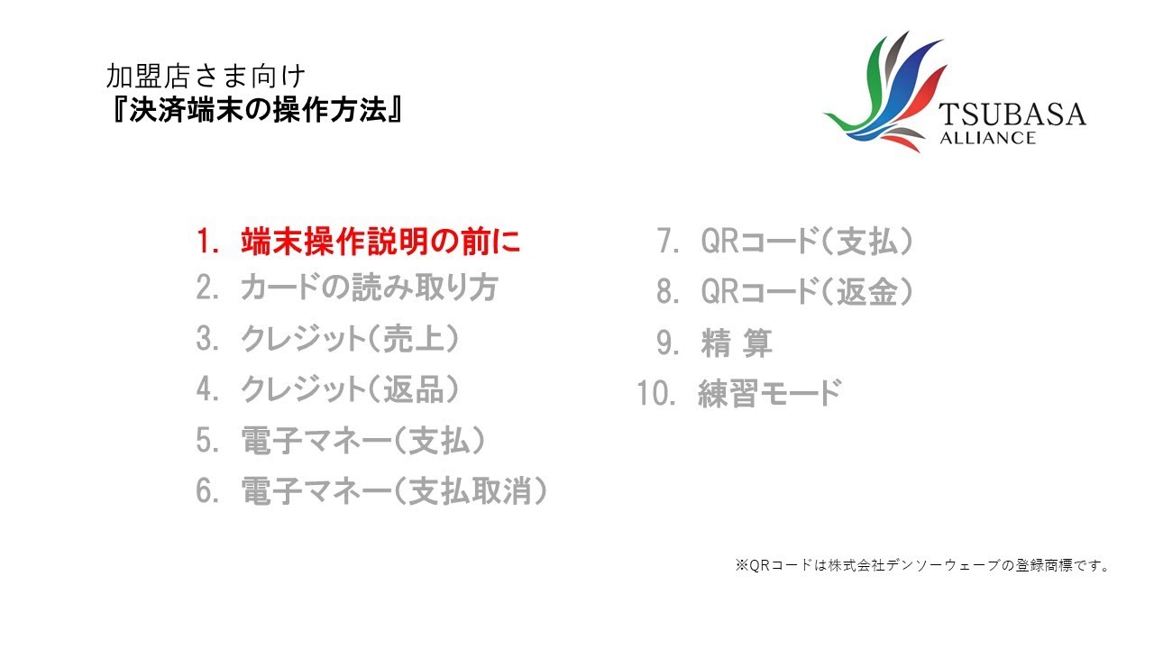 ①端末操作説明の前に【決済端末の操作方法】