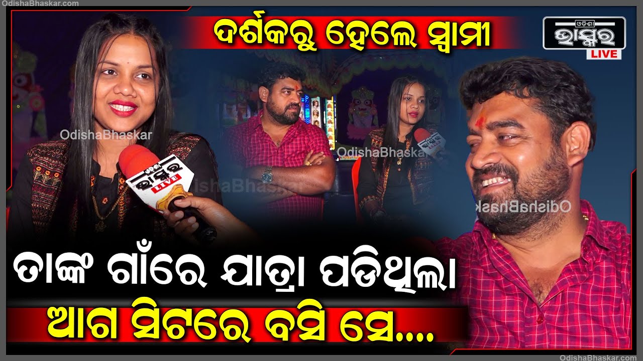 "ତାଙ୍କ ଗାଁରେ ଯାତ୍ରା ପଡିଥିଲା ,ଆଗ ସିଟରେ ବସି ସେ 8ଦିନ ଯାକ ମୋ ନାଁ ଧରି ଡାକୁଥିଲେ ,ଆଉ ମୋ ଫୋଟୋ ଉଠାଉଥିଲେ"