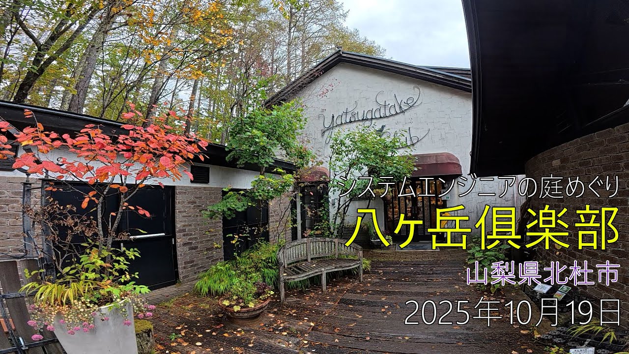 【庭めぐり】八ヶ岳俱楽部 / 2025年10月19日 / 山梨県北杜市【ガーデニング / 園芸 / 庭園 / ガーデン】