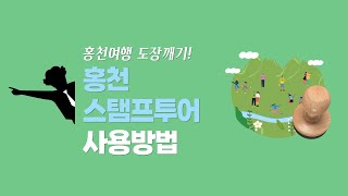 📌 홍천여행 도장깨기! 홍천 스탬프투어 사용방법 📌
