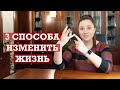 3 способа действительно изменить свою жизнь