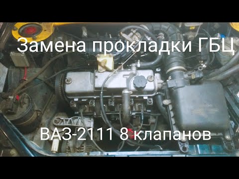 Замена прокладки ГБЦ ВАЗ 2109, 2113, 2114, 2110, 2111, 2112, Калина 8 клапанов