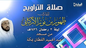 صلاة التراويح للقارئ ظهور بن نور الأركاني ليلة 3 رمضان 1436