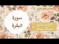 002 ـ سورة البقرة ـ القارئ الشيخ عبدالله خياط