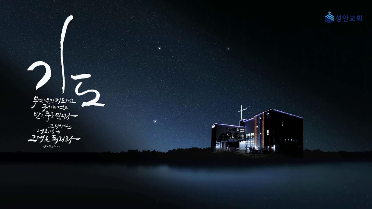 25-09-19 l 하남미사 성안교회 새벽예배  I 장학봉 담임목사