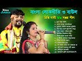বাংলা লোকগীতি ও বাউল গান । শিল্পী-রিঙ্কি দাসী Vs সঞ্জয় শীল | Baul Hit Gaan | Bengali Baul Song