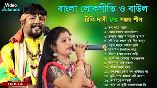বাংলা লোকগীতি ও বাউল গান । শিল্পী-রিঙ্কি দাসী Vs সঞ্জয় শীল | Baul Hit Gaan | Bengali Baul Song