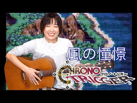 ソロギター】Wind Scene 風の憧憬 / Chrono Trigger 中世フィールドBGM
