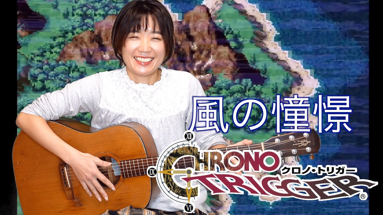 クロノ・トリガー】ソロギター演奏まとめ｜風の憧憬・時の回廊・メイン