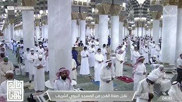 صلاة #الفجر من الحرم #النبوي ١٤٤٢/١٢/١٦ | #خالد_المهنا | من سورة الواقعة #المدينه_المنوره