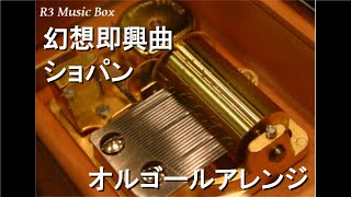 幻想即興曲/ショパン【オルゴール】 幻想即興曲/ショパン【オルゴール】