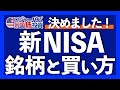 新NISA僕はこうします|積立投資枠で購入する投資信託|成長投資枠で購入するETF銘柄|新NISAで債券を買わない理由|新NISA無料オンライン冬期講座【米国株投資】2023.12.27