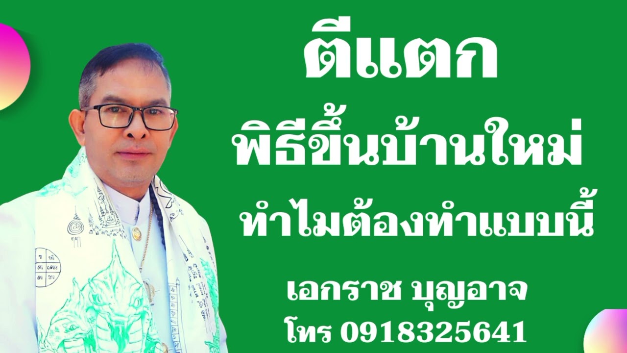 ตีแตกพิธีขึ้นบ้านใหม่ ทำไมต้องทำแบบนี้?