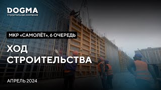 Мкр. Самолет, 6 очередь, Краснодар. Апрель 2024. Ход строительства. Строительная компания DOGMA