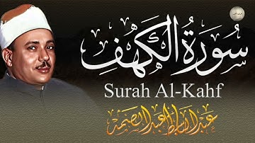 تلاوة خاشعة غير عادية من سورة الكهف | أروع صوت للشيخ عبد الباسط عبد الصمد | نور مابين الجمعتين 💕