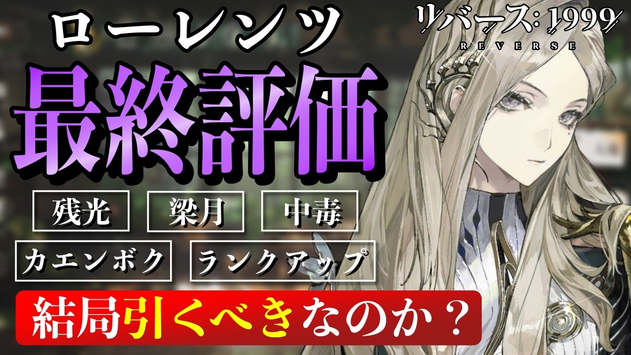 Reverse 1999] Lorenz's final evaluation! Should you pull him after