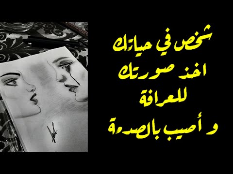 شخص في حياتك اخذ صورتك للعرافة واصيب بالصدمة يا زوهرية