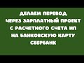 Как сделать перевод с расчетного счета ИП на банковскую карту через Зарплатный проект Сбербанк