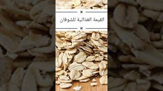 القيمة الغذائية للشوفان  Nutritional value of oats