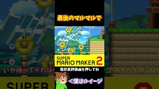 【マリオ】最後にまさかのwww#ぽこにゃんマリメ #マリオメーカー2 #ぽこにゃん #shorts