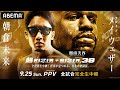 【アベマ同時無料生中継】9.25「超RIZIN & RIZIN38」記者会見！フロイド・メイウェザーと朝倉未来がハワイで危険すぎる遭遇！さらに「超RIZIN & RIZIN38」カード発表も！