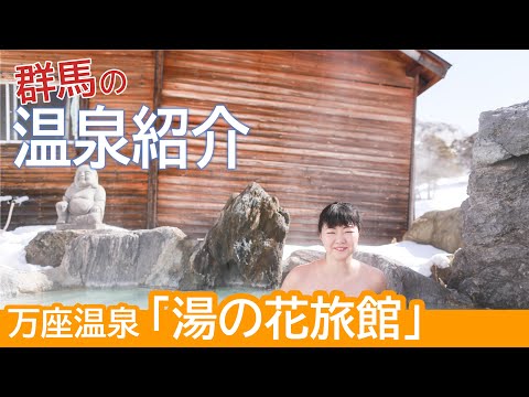 【雪見風呂】大慌て！痛快の万座温泉「湯の花旅館」《温泉モデルしずかちゃん》hot springs｜ONSEN JAPAN