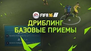 FIFA 16 | Обучение | Дриблинг - базовые приемы(Игра FIFA16 уже в продаже - https://www.easports.com/ru/fifa/buy/RU Смотрите другие обучающие видео на русском языке - http://www.youtube.c..., 2015-12-07T13:00:00.000Z)