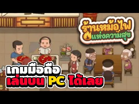 My Hotpot Story - วิธีลงเกมบนคอมพิวเตอร์ PC ไม่หลุด 