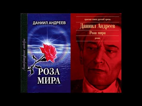 Роза мира/Даниил Андреев. МетаФилософия истории. Книги 1-12. Серия: Великие Тайны. Аудиокнига.