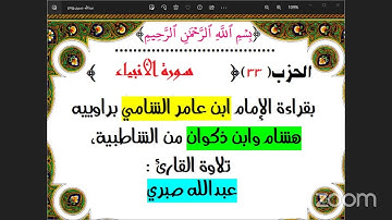 33- الحزب (33) [۞ سورة الأنبياء ]  بقراءة الإمام ابن عامر الشامي براوييه هشام وابن ذكوان من الشاطبية