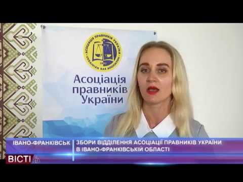 Збори відділення асоціації правників України в Івано-Франківські області