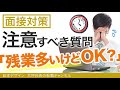 【転職での面接質問対策】社長が教える！面接で注意すべき質問「うち残業多いけど大丈夫？」 NO.05