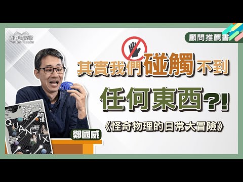 看漫畫認識物理世界兩大支柱—相對論、量子理論｜《怪奇物理的日常大冒險》｜顧問推薦 X 鄭國威│青春愛讀書