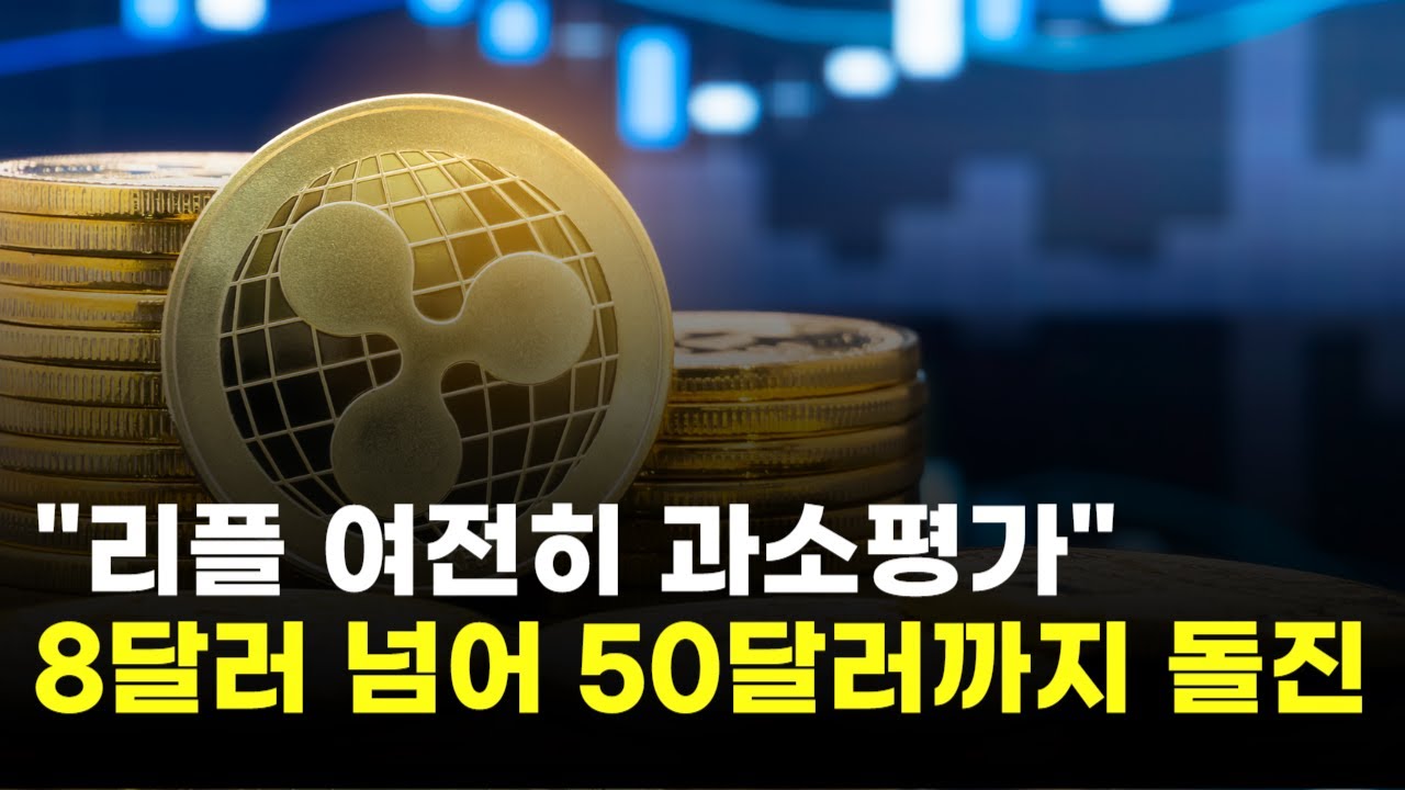 리플, 여전히 과소평가…8달러 넘어 50달러까지 돌진