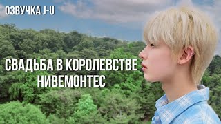 [Озвучка J-u] Фанфик: Свадьба в королевстве Нивемонтес | Сону |#ENHYPEN #Sunoo