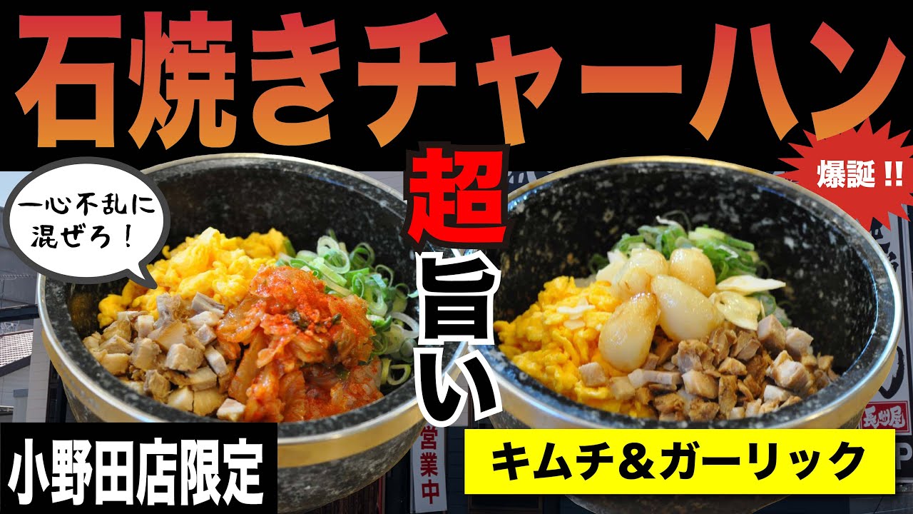 Onoda store exclusive!! [Stone-grilled fried rice] - YouTube
