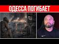 УЖАСНЫЙ ОБСТРЕЛ ОДЕССЫ // ЛЮДИ НЕ ЗНАЮТ ЧТО ДЕЛАТЬ // ПОЛИТИКАМ ВСЕ РАВНО